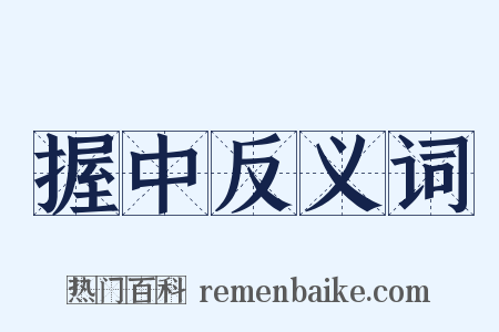 握中反义词是什么意思的图片